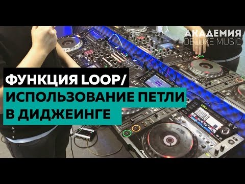 Функция Loop/Использование петли в диджеинге