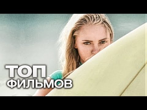 10 ФИЛЬМОВ, ПОСЛЕ КОТОРЫХ ВЫ ОТПРАВИТЕСЬ ИСПОЛНЯТЬ СВОЮ МЕЧТУ!
