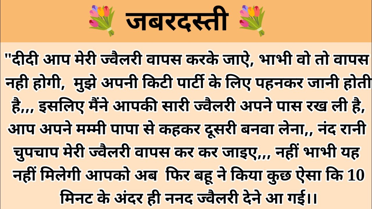 जबरदस्ती story in hindi l moral stories l family story l bedtime stories in hindi l ark voice