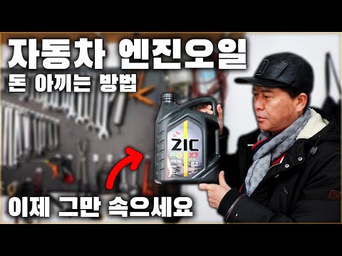 자동차 엔진오일 교환 돈 아끼는 방법! 이제 그만 속으세요! [ 차업차득 ]