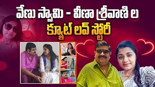 వేణు స్వామి - వీణా శ్రీవాణి ల క్యూట్ లవ్ స్టోరీ | Venu Swamy & Veena Srivani Love Story | Aadhan