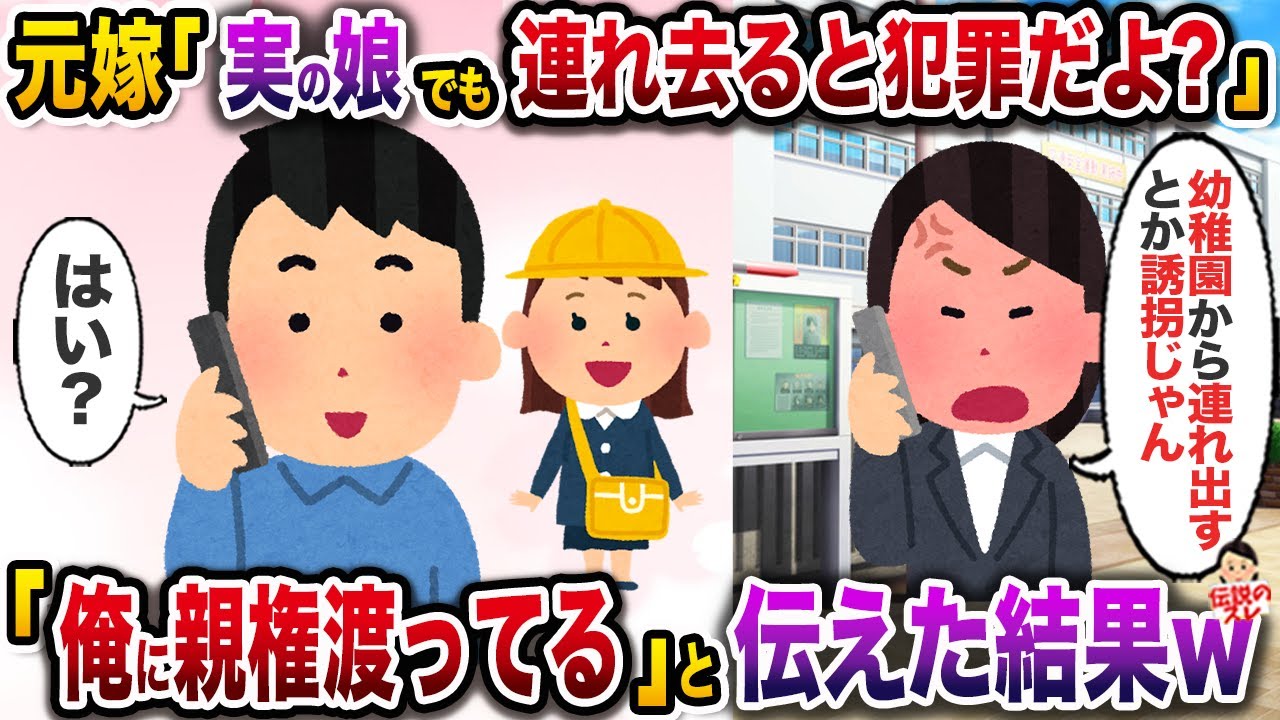 幼稚園に娘を迎えに行った俺に鬼電してきた元嫁「実の娘を勝手に連れていったらダメでしょ！」→「離婚して娘の親権は俺に渡った」と伝えた結果w【伝説のスレ】【修羅場】