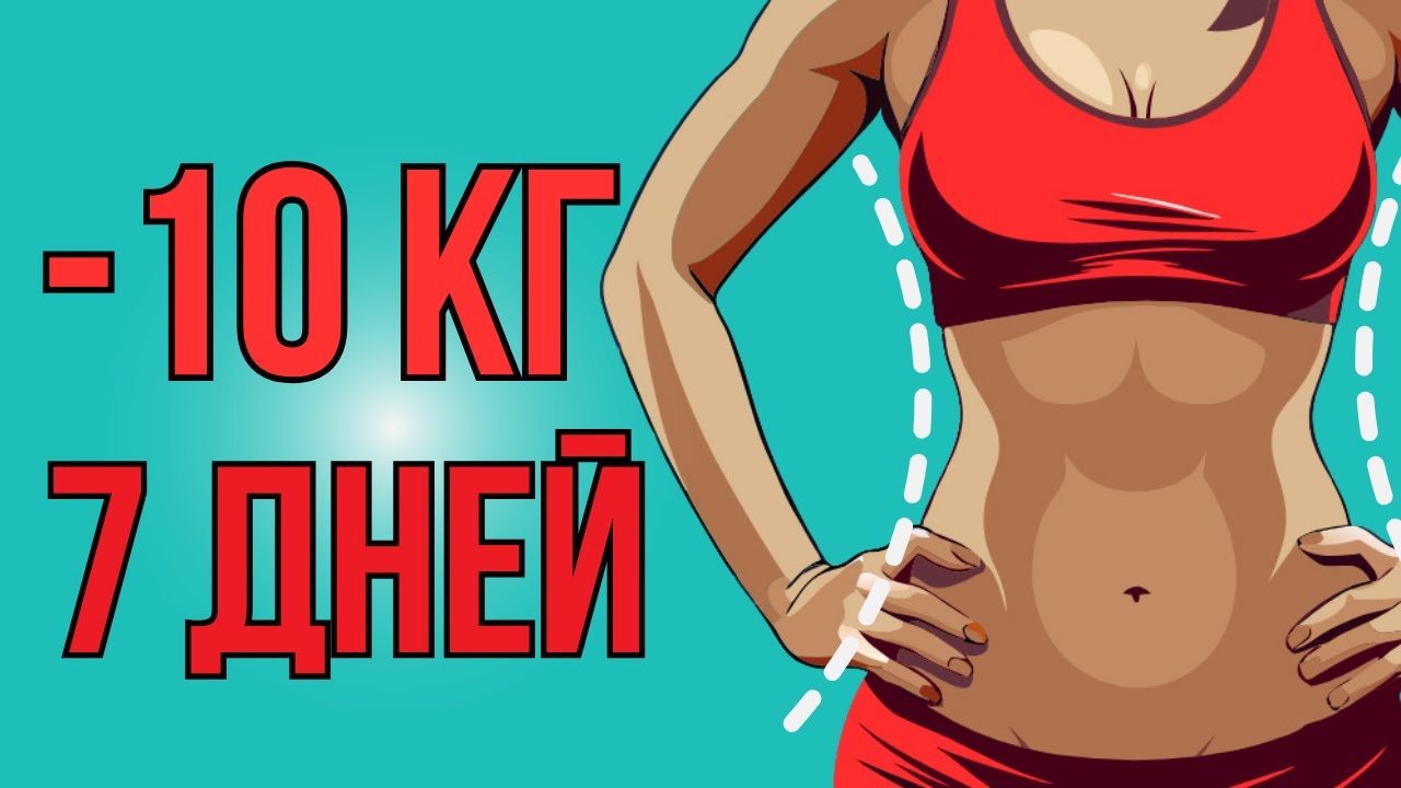 Похудеть 10 кг за неделю - опасный эксперимент или реальность? Мнение врача о быстрых диетах