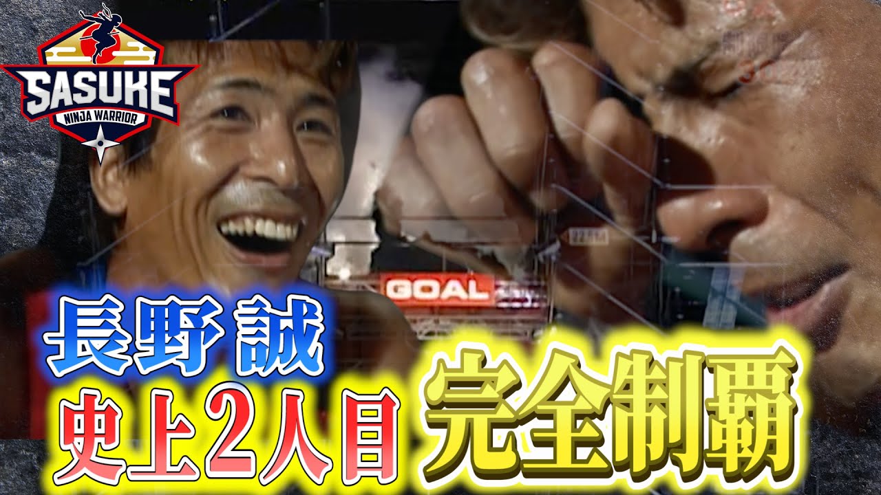 Makoto Nagano, the second person in history to complete the 17th