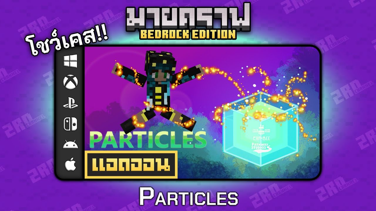 โชว์เคสแอดออน Particles "สร้างเอฟเฟกต์แต่งโลกให้มีสไตล์" ใน Minecraft ...
