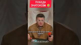 ПОБЕДА ЗНАТОКОВ! #memes #юмор #getx #гетх #viral #смех #прикол #шортс #уральскиепельмени