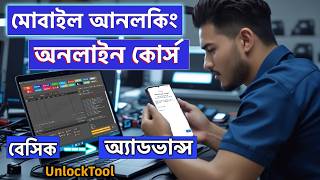 Beginner থেকে Expert হন! Android Unlocking Full Course