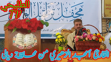 #القارئ أمجد الزهيري برنامج تراتيل الروح