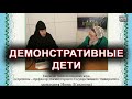 Демонстративные дети. монахиня Нина (Крыгина)