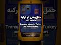 راهنمای کامل حمل و نقل عمومی استانبول چطور استانبول کارت بگیری و شارژش کنی استانبول کارت ترکیه