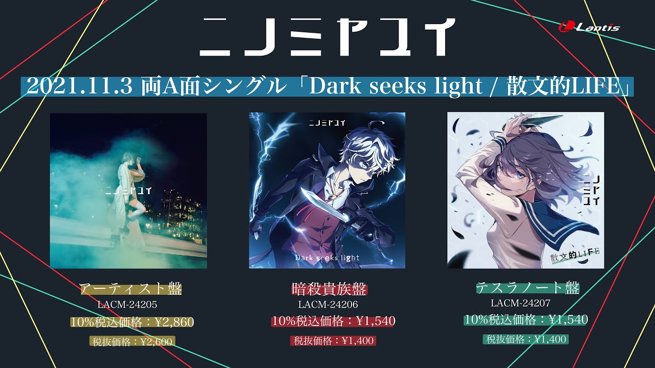 ニノミヤユイ】両A面シングル「Dark seeks light / 散文的LIFE」試聴