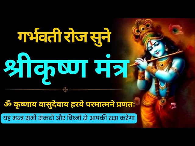 तेजस्वी, बुद्धिवान संतान प्राप्ति के लिए गर्भवती करें इस मंत्र का जाप I Shri Krishna Mantra class=