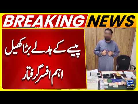 Big Game For Money, Important Officer Arrested | Breaking News | Suno News HD