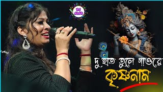 দু হাত তুলে গাওরে কৃষ্ণনাম _ Manashi | Du Hat Tule Gao Re Krishna Naam | Sucharita Saha ( DAS )