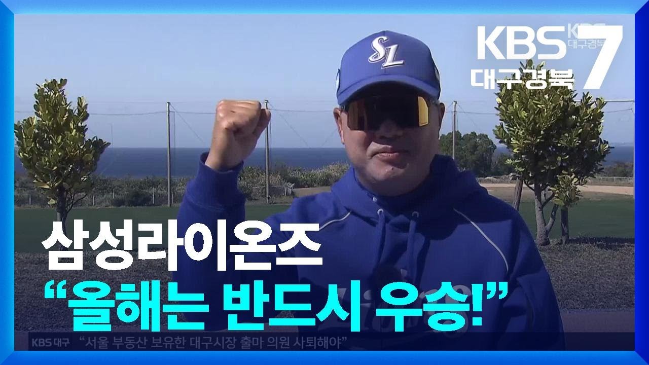 삼성, “올해는 우승이다!!” / KBS  2026.03.04.