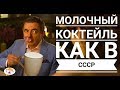 Молочный коктейль как в СССР!