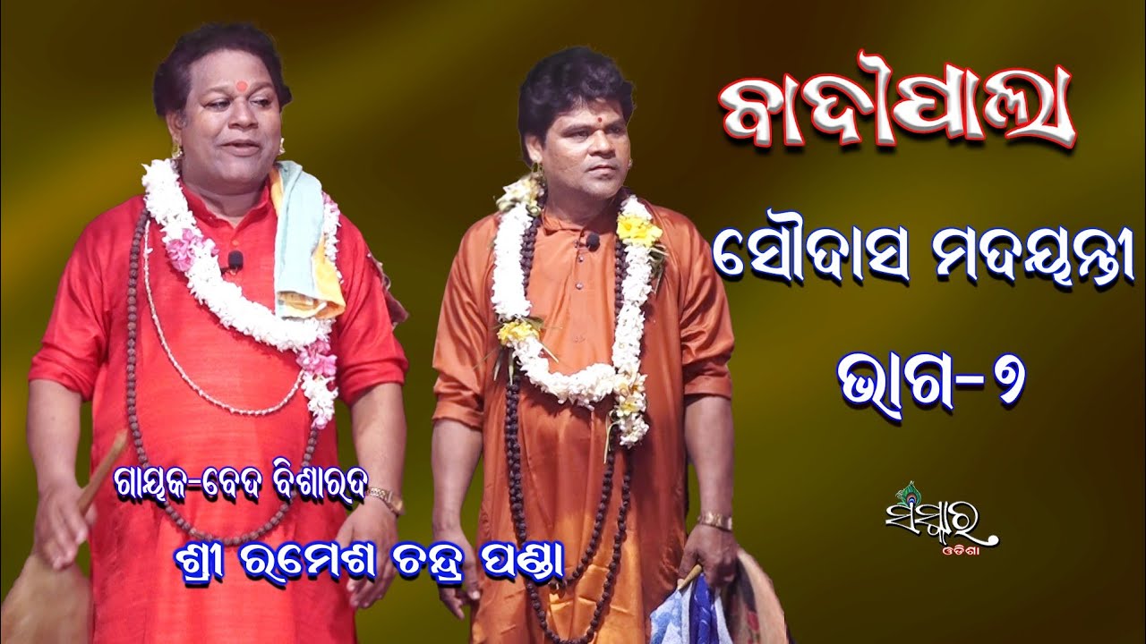 ବାଦୀପାଲା ସୌଦାସ ମଦୟନ୍ତୀ, ଭାଗ-୭ || Badi Pala || Saudas Madayanti, Part-7 ...