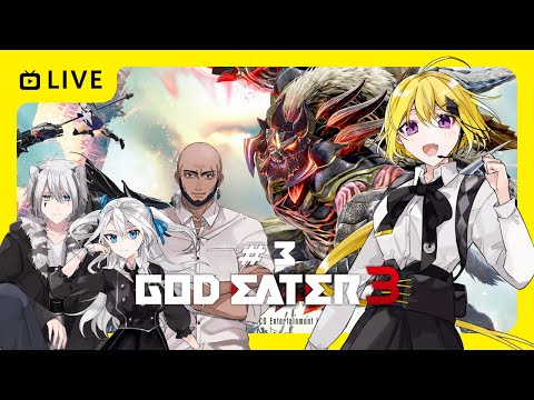 【#個人勢vtuber  / 金菱彌月 】もぐもぐ#3【 #ゴッドイーター3  / ネタバレ注意】