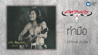 คาราบาว - ทำมือ  [Official Audio] chords