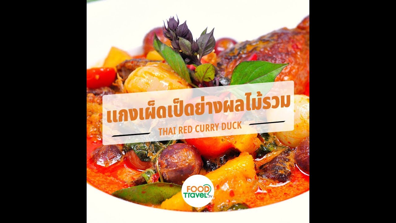 แกงเผ็ดเป็ดย่างผลไม้รวม Thai Red Curry Duck | 1 Minute Cooking