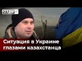 История казахстанца, вернувшегося из Украины