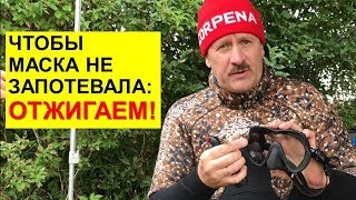 Чтобы маска не запотевала. Отжигаем!