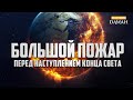 БОЛЬШОЙ ПОЖАР КОНЦА СВЕТА - Признаки последних дней #32