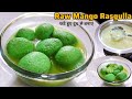 फटे हुए दूध से बनाए नर्म-स्पंजी रसगुल्ला Raw Mango Rasgulla | Rasgulla Recipe | Kacche aam ki recipe