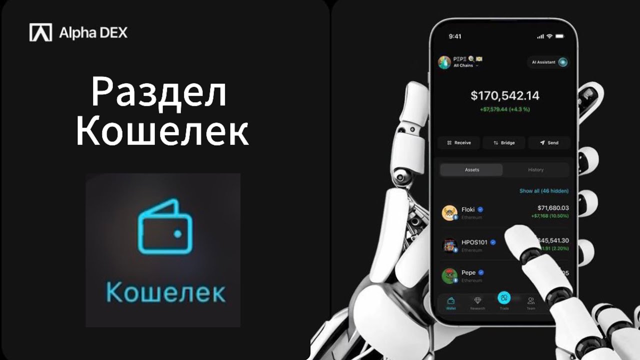 Инструкция по использованию Alpha DEX | Разбор раздела: «Кошелек» - YouTube