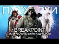 Ghost Recon Breakpoint: Йети, Assassin's Creed 2020, единороги, бензопила (8 пасхалок в Breakpoint)