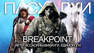 Ghost Recon Breakpoint: Йети, Assassin's Creed 2020, единороги, бензопила (8 пасхалок в Breakpoint)