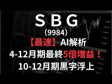 ソフトバンクグループ（9984）【最速】決算短信をAIが解説