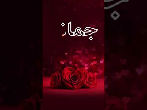 تصميم اسم جمانه تصميم اسم اكتب اسمك في التعليق واشترك 