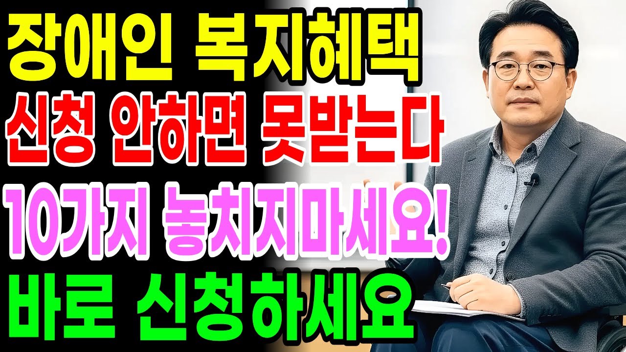 2026년 이거 모르면 수백만 원 손해! 장애인 복지혜택 최신 개편 내용, 역대급 변화 11가지 반드시 확인하세요