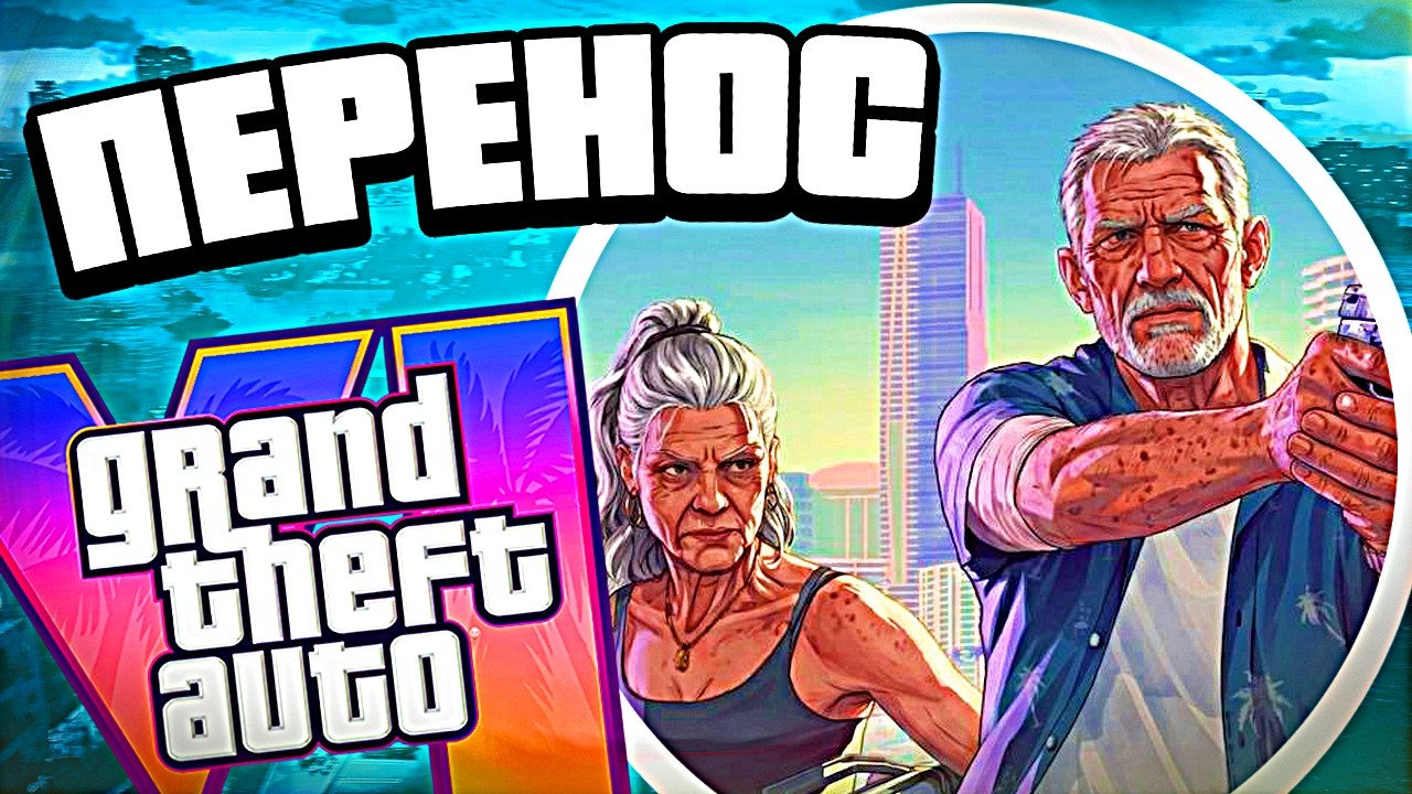 СРОЧНО: релиз GTA 6 опять переносят — проблемы с ГТА 6