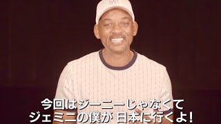 今度はジーニーじゃないウィル・スミスが日本に来る！映画『ジェミニマン』特別映像