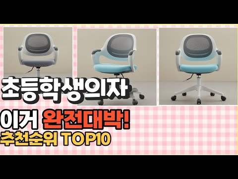 2023년 이거 강력추천! 초등학생의자 가격,후기,평점 비교 추천순위 top10