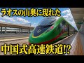ラオスの山奥なのに、ほぼ中国！？違和感だらけの国境越え高速鉄道に乗ってみた！