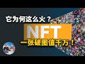 NFT 为什么这么火？手把手教你制作属于自己的NFT，并在网上出售它！ | 零度解说