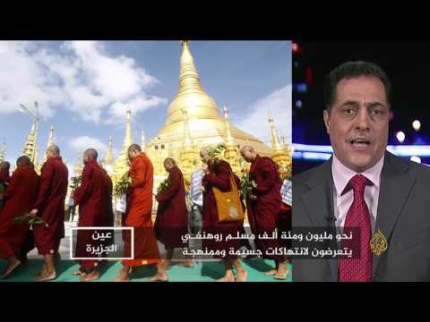 عين الجزيرة- تقرير كوفي عنان.. ماذا يقدم للروهينغا؟