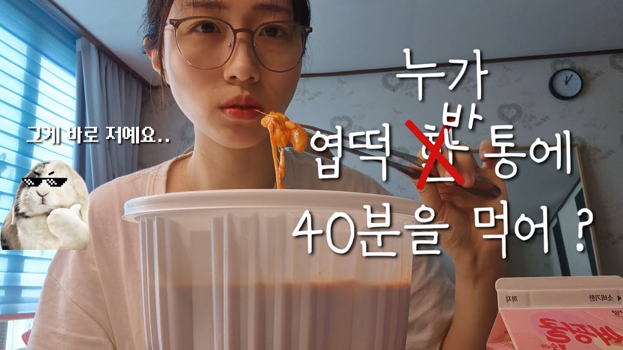 [느린 먹방] 누가 엽떡 반 통에 40분을 먹어? 그게 바로 접니다.(^-^)/ Eating spicy tteokbokki slowly🐢