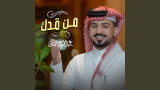 من قدك