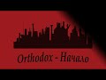 Orthodox - Начало (sound by Kool Savas)
