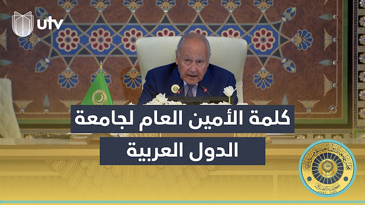 كلمة الأمين العام لجامعة الدول العربية أحمد أبو الغيط في القمة العربية