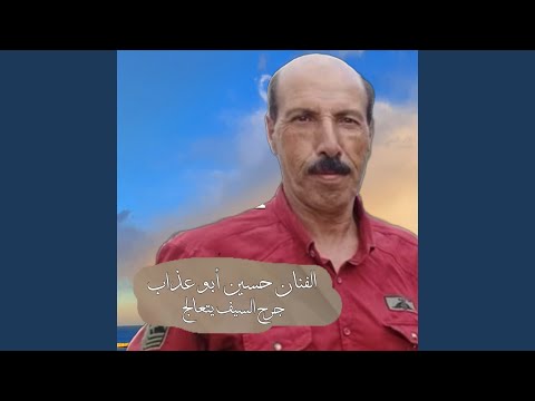 جرح السيف يتعالج