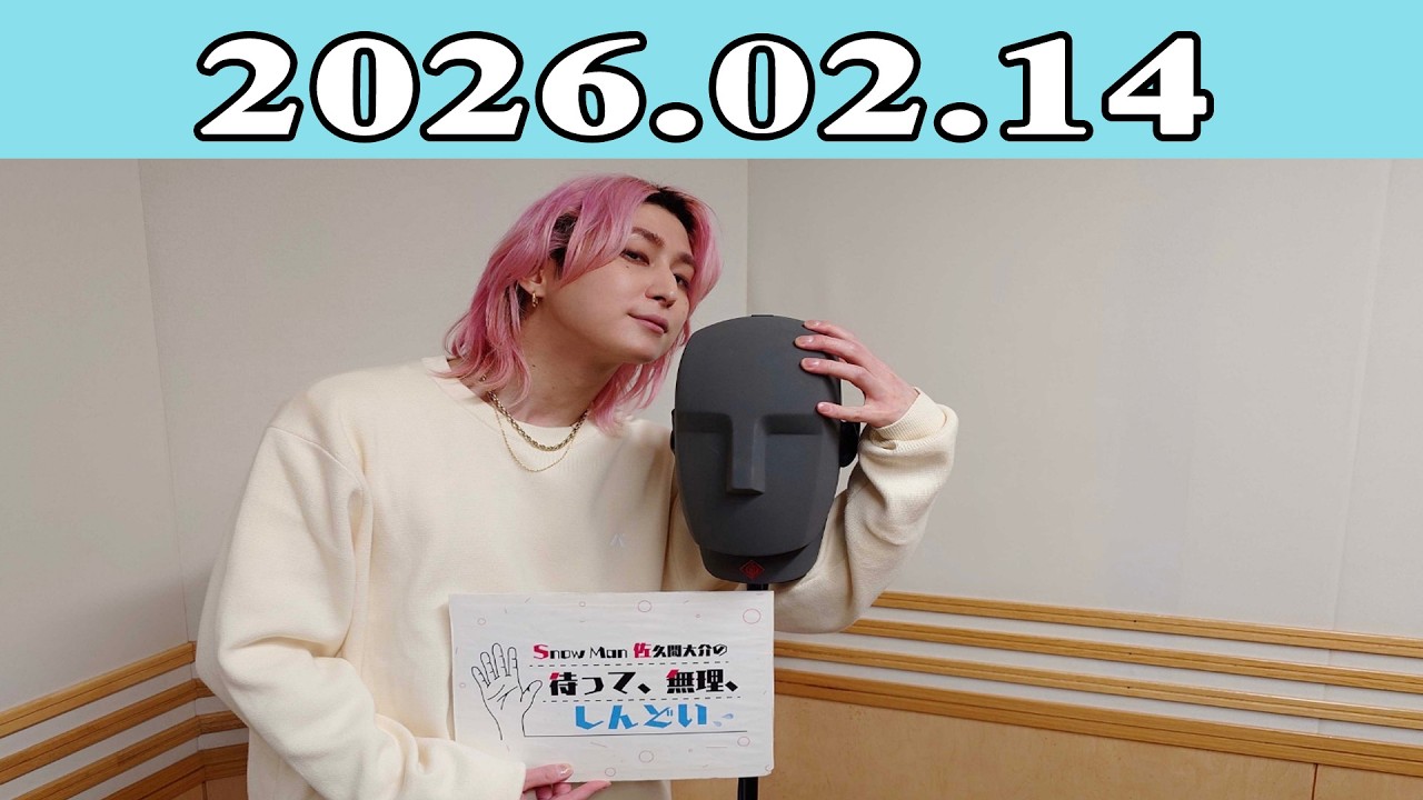 Snow Man 佐久間大介の待って、無理、しんどい、、2026.02.14