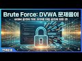[DVWA]BruteForce 문제풀이