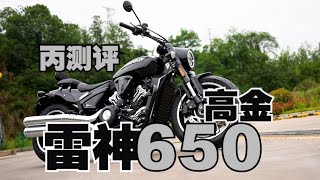 Download Lagu 丙测评 | 高金雷神650 体量感很大的V缸巡航 MP3 Download Lagu 丙测评 | 高金雷神650 体量感很大的V缸巡航 MP3