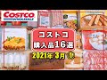 コストコおすすめ購入品2021年3月① 定番リピート&新商品の紹介をします!