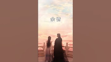 Thumbnail of 太好听了！周深 余情